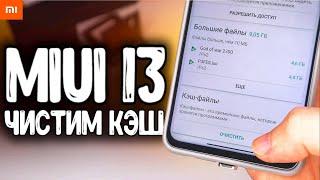 Как очистить КЭШ MIUI 13 на Xiaomi одной кнопкой 