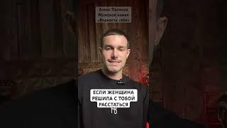 Если Жена Решила Тебя Бросить, и Ты Не Понимаешь Почему [Алекс Поляков; Осознанные Отношения]