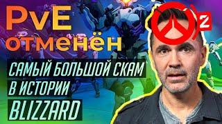 PvE Отменён. Самый большой обман в истории Близзард.