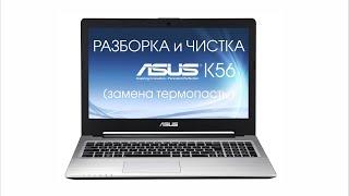 Разборка и чистка ASUS K56 Cleaning and Disassemble ASUS K56