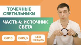 Точечные врезные светильники. Часть 4: Источники света LED, GU10, GU5.3