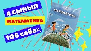 МАТЕМАТИКА 4 СЫНЫП 106 САБАҚ