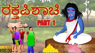 ರಕ್ತಪಿಶಾಚಿ PART 1 | RAKTAPISACI PART 1 | kannada Horror Story | ChewingGum TV kannada