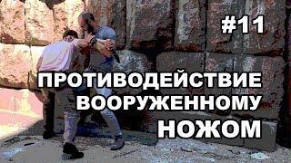 нападение с ножом / противодействие / #11