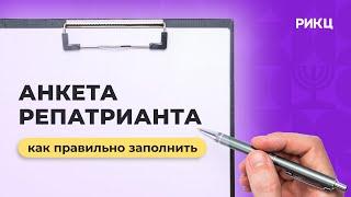 Как правильно заполнить анкету репатрианта – РИКЦ