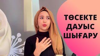 Төсекте дауыс шығару. Сексолог Нуржаубаева Анель