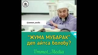 жума мубарак деп айтса болобу