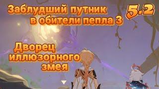 Заблудший путник в обители пепла 3 Дворец иллюзорного змея | 5.2 | Озвучка | Genshin Impact