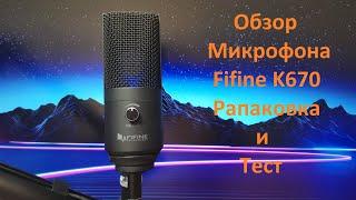 Обзор микрофона Fifine K670b распаковка и тест.