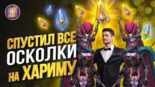 СЛИЛ ВСЕ ЗАПАСЫ ОСКОЛКОВ ПОД х10 на ХАРИМУ. RAID Shadow Legends