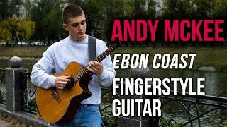 Andy McKee - Ebon Coast. (fingerstyle cover). Школа гитары и фингерстайла FGS. Онлайн уроки гитары.