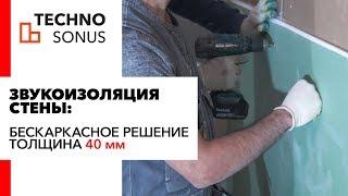 Звукоизоляция стен! Бескаркасная система! Толщина 40 мм!