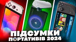 ️РІК ПОРТАТИВНОГО ГЕЙМІНГУ | NINTENDO SWITCH - PLAYSTATION PORTAL - STEAM DECK OLED️