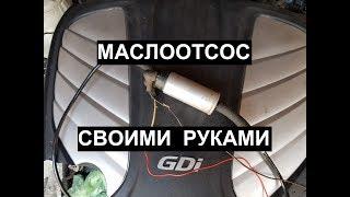 Маслоотсос своими руками или меняем масло через щуп бензонасосом.