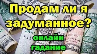 Продам ли я задуманное? Онлайн гадание.