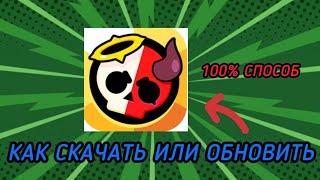 КАК СКАЧАТЬ ИЛИ ОБНОВИТЬ Brawl Stars В 2024 ГОДУ?!