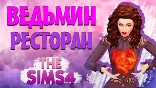 Челлендж "ЗЛЮКА" в The Sims 4 | 11 серия