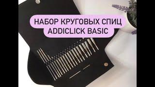 Обзор: набор круговых никелированных спиц со сменными лесками AddiClick Basic