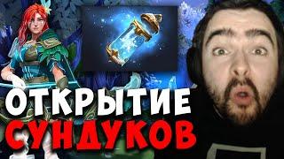 STRAY ОТКРЫВАЕТ 52 НОВЫХ СУНДУКА ! СТРЕЙ ВЫБИЛ НЕВЕРОЯТНО РЕДКУЮ? !  carry mid dota!Лучшее со Стреем