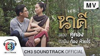 คู่คอง Ost.นาคี | ก้อง ห้วยไร่ | Official MV