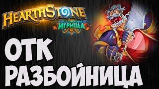 ОТК РАЗБОЙНИЦА с ЛИРОЕМ. Растахановы Игрища Hearthstone. Владимир Патриот.