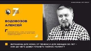 Мифы о витаминах. Алексей Водовозов. Ученые против мифов 7-1