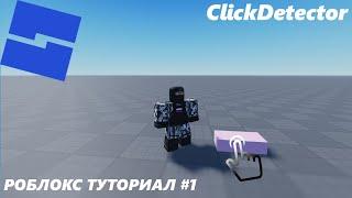 Детектор клика (Click Detector) | Roblox Studio | Туториал №1