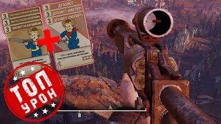 Fallout 76: ГЛАДКОСТВОЛ НА ВЫСОКОМ УРОВНЕ! РАБОТАЮТ НАВЫКИ ПИСТОЛЕТА+ КАРАБИНА ОДНОВРЕМЕННО