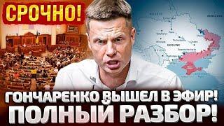 СРОЧНО! ГОНЧАРЕНКО ОТВЕЧАЕТ НА ВОПРОСЫ