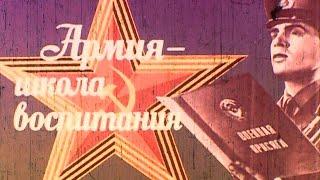 Армия - школа воспитания 1982г.// The army is a school of education