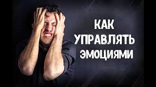 Как управлять эмоциями и чувствами