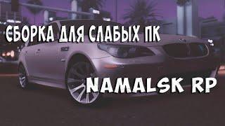 ТОПОВАЯ СБОРКА ДЛЯ СЛАБЫХ ПК | Namalsk RP