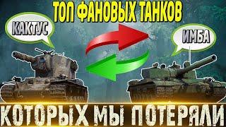 ТОП-5 ТАНКОВ ДЛЯ ФАНА КОТОРЫХ МЫ ПОТЕРЯЛИ В НИХ ФАНА БОЛЬШЕ НЕТ МИР ТАНКОВ