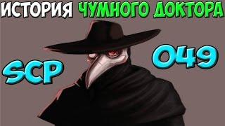 История SCP-049 | Чумной доктор