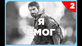 Last of Us -  БЕЗ СМЕРТЕЙ НА РЕАЛИЗМЕ  | ПЕРМАНЕНТНАЯ СМЕРТЬ НА ВСЮ ИГРУ