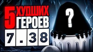 5 ХУДШИХ ГЕРОЕВ В DOTA 7.38, КОТОРЫЕ РУИНЯТ КАТКИ