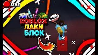 ВЫЖИВАНИЕ НА ОДНОМ Roblox ЛАКИ БЛОКЕ! МАЙНКРАФТ!