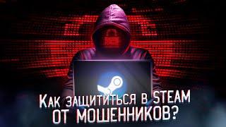 Как защититься в Steam от мошенников? Как обезопаситься от угона аккаунта в Стим?