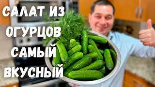 Салат из Огурцов. Этот рецепт Салата Вас покорит! Необыкновенный вкус, нежная и ароматная заправка!!