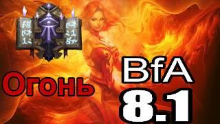 Подробный Гайд по Фаер Магу WoW BfA