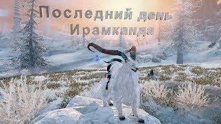 ArcheAge 5.5 Последний день ирамканда