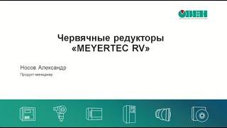 Вебинар «Редукторы Meyertec RV»