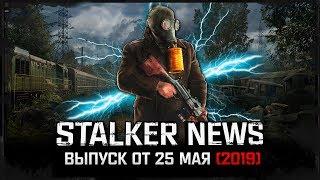 STALKER NEWS - SGM 3.0, S.T.A.L.K.E.R. 2, Край Изумрудной Зари (25.05.19)