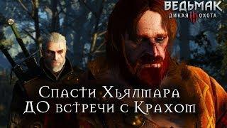 Ведьмак 3: Дикая Охота - Что будет, если найти Хьялмара до встречи с Крахом