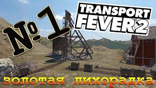 Transport Fever 2 [кампания] - №1 ЗОЛОТАЯ ЛИХОРАДКА