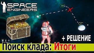 Space Engineers: Поиск пиратского клада. Решение загадки и итоги квеста.