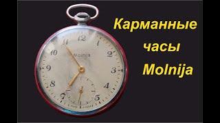 Карманные часы Molnija. Обзор Цена