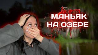 МАНЬЯК НА ОЗЕРЕ…  // VIKSSSARZ