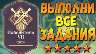 ПОБЕДИТЕЛЬ 7 Геншин импакт Гайд как выполнить все достижения все задания карточки победитель Семь