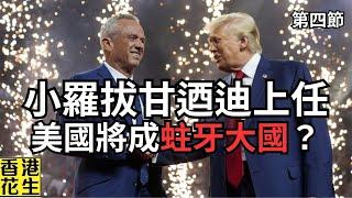 新官上任！特朗普提名小羅拔甘迺迪任衞生部長，美國將成蛀牙大國？︱大君伐-週五版 (第4節) 24年11月15日